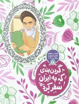 گردن‌بندی که به ایران سفر کرد