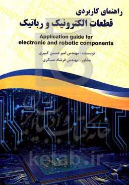 راهنمای کاربردی قطعات رباتیک و الکترونیک: قابل استفاده برای دانش‌آموزان و علاقمندان به آشنایی با الکترونیک و رباتیک
