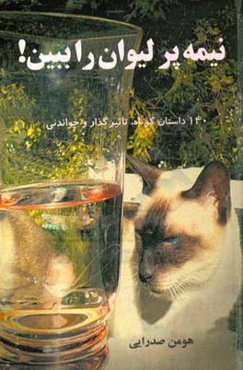 نیمه پر لیوان را ببین!