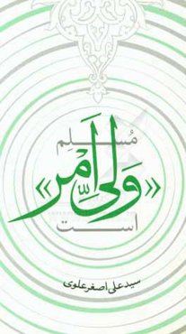 مسلم "ولی امر" است