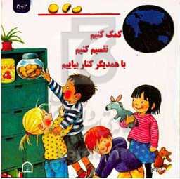 کمک کنیم، تقسیم کنیم، با همدیگر کنار بیاییم