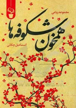 همخون شکوفه‌ها: مجموعه رباعی