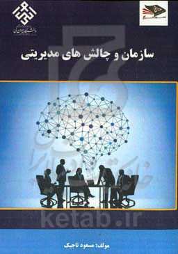 سازمان و چالش‌های مدیریتی