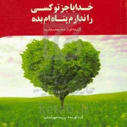 خدایا جز تو کسی را ندارم پناه‌ام بده: گزیده‌ای از صحیفه سجادیه
