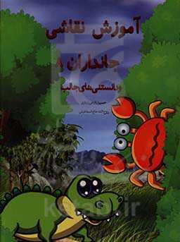 آموزش نقاشی جانوران 8 و دانستنی‌های آن‌ها همراه با حکم فقهی