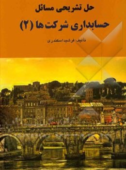 حل تشریحی مسائل حسابداری شرکت‌ها (2)