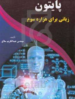 پایتون زبانی برای هزاره سوم