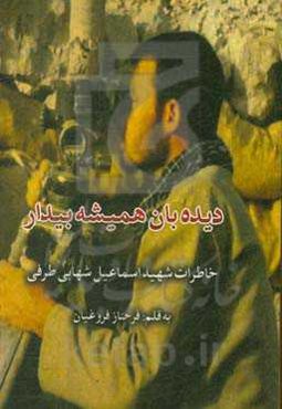 دیده‌بان همیشه بیدار: خاطرات شهید اسماعیل شهابی‌طرفی