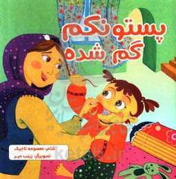 پستونکم گم شده