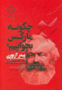 چگونه مارکس بخوانیم