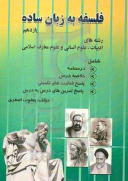 فلسفه به زبان ساده شامل: 1- درسنامه 2- خلاصه درس 3- پاسخ تمرین‌ها و فعالیت‌های تکمیلی کتاب درسی