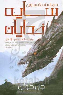 حماسه بلاردسون: سایه خدایان