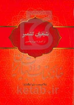 شیعیان کشمیر (از آغاز تا دوره معاصر)