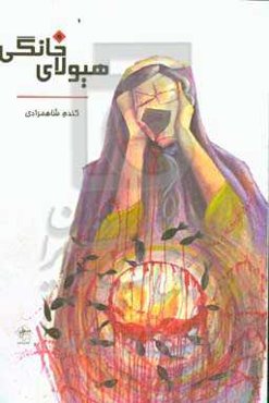 هیولای خانگی