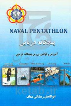 پنجگانه دریایی: تاریخچه،آموزش،قوانین و رکوردهای جهانی