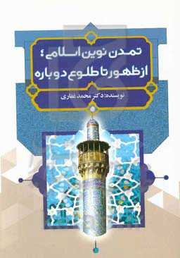 تمدن نوین اسلامی؛ از ظهور تا طلوع دوباره