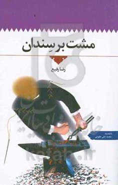 مشت بر سندان