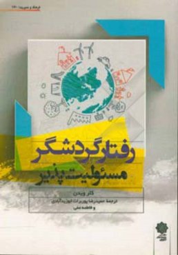 رفتار گردشگر مسئولیت‌پذیر