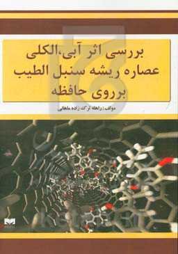 بررسی اثر آبی، الکلی عصاره ریشه سنبل‌الطیب بر روی حافظه