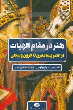 هنر در مقام الهیات: از عصر پسامدرن تا قرون وسطی