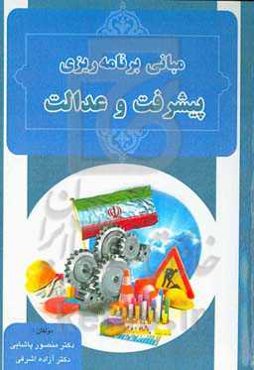 مبانی برنامه‌ریزی پیشرفت و عدالت