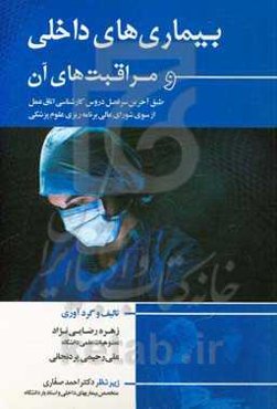 بیماری‌های داخلی و مراقبت‌های آن طبق آخرین سرفصل دروس کارشناسی اتاق عمل از سوی شورای عالی برنامه‌ریزی علوم پزشکی