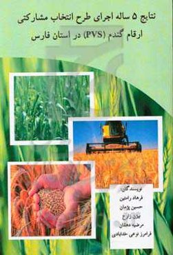 نتایج 5 ساله اجرای طرح انتخاب مشارکتی ارقام گندم (PVS) در استان فارس