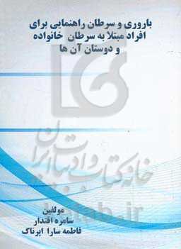 باروری و ﺳﺮﻃﺎن راﻫﻨﻤﺎﯾﻰ ﺑﺮای اﻓﺮاد ﻣﺒﺘﻼ ﺑﻪ ﺳﺮﻃﺎن، ﺧﺎﻧﻮاده و دوﺳﺘﺎن آن‌ها