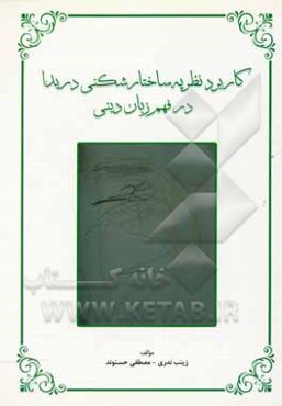 کاربرد نظریه ساختارشکنی دریدا در فهم زبان دینی