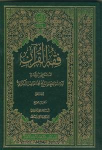 فقه القرآن - 2 جلدی - مرکز فقهی ائمه اطهار