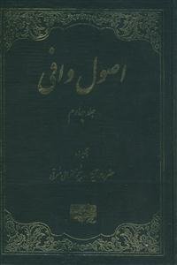 اصول وافی ج 4 - اصول اخلاق