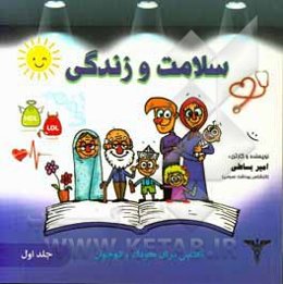 سلامت و زندگی = Health & life health booklet