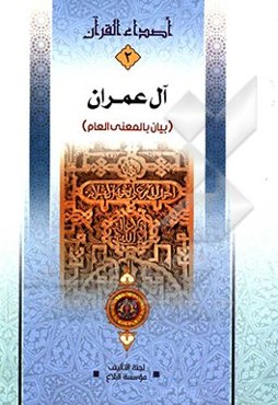 آل عمران (بیان بالمعنی‌العام)