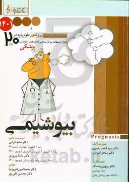 بیوشیمی ۱۴۰۱: پروگنوز علوم پايه پزشکی در ۲۰ روز