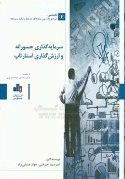 سرمایه‌گذاری جسورانه و ارزش‌گذاری استارتاپ