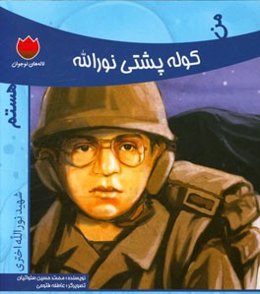 من کوله‌پشتی نورالله هستم