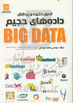 اصول ذخیره و پردازش داده‌های حجیم (Big Data)