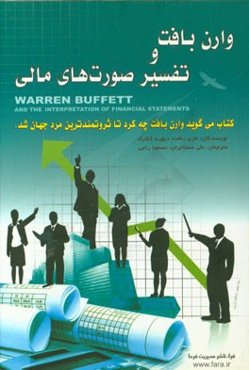 وارن بافت و تفسیر صورت‌های مالی: در جست‌و‌جوی شرکتی با مزیت رقابتی ماندگار