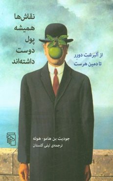 نقاش‌ها همیشه پول دوست داشته‌اند