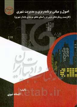 اصول و مبانی برنامه‌ریزی و مدیریت شهری (کاربست رویکردهای نوین در راستای تحقق توسعه‌ی پایدار شهری)