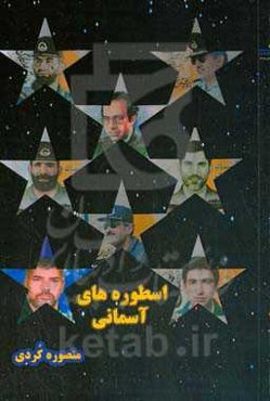 اسطوره‌های آسمانی ( مروری بر زندگينامه هشت خلبان شهيد دفاع مقدس)