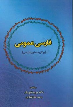 فارسی عمومی: (برگزیده‌ی متون فارسی)