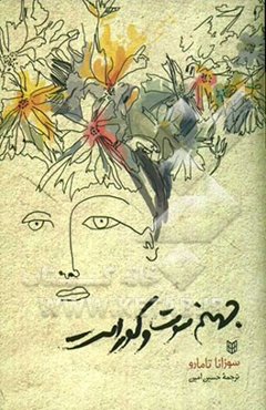 جهنم سوت و کور است