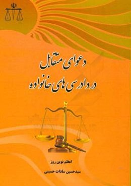 دعوای متقابل در دادرسی‌های خانواده