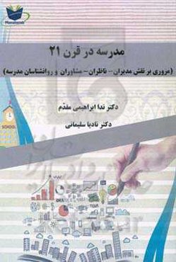 مدرسه در قرن 21