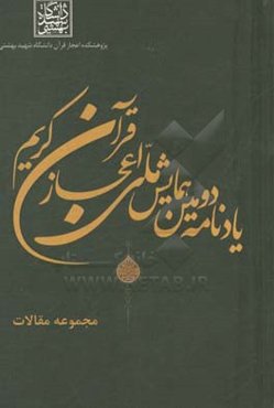 یادنامه اولین همایش ملی اعجاز قرآن کریم (سال 1392)