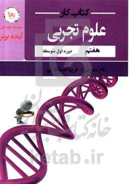 کتاب کار علوم هفتم