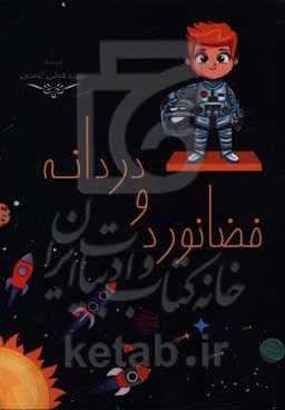 فضانورد و دردانه