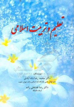 تعلیم و تربیت اسلامی