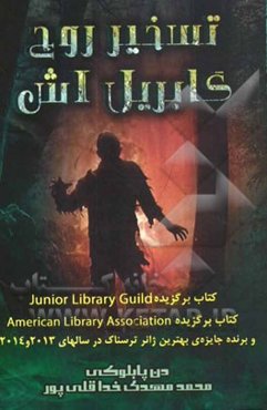 تسخیر روح گابریل اش